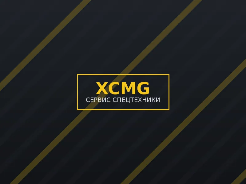 Вилочные погрузчики XCMG